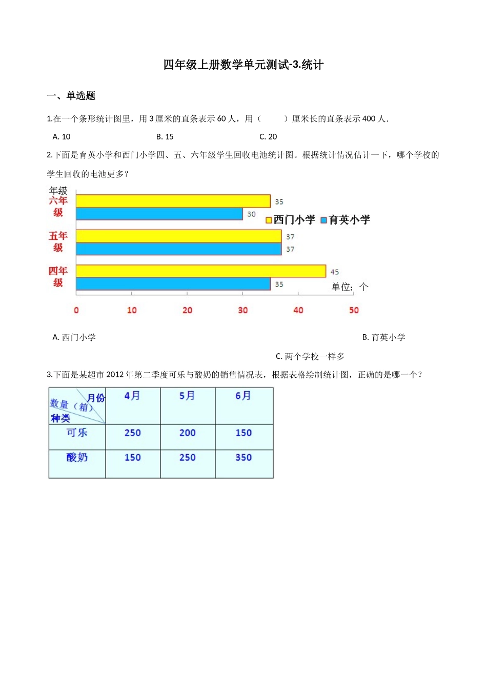 四年级上册数学单元测试-3.统计 浙教版（含答案）.docx_第1页