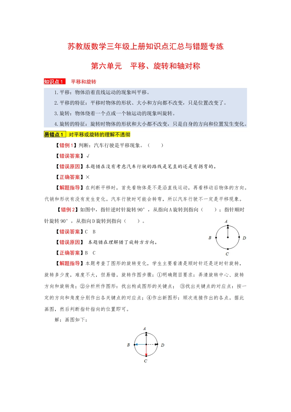 苏教版数学三年级上册知识点汇总与错题专练 第六单元 平移、旋转和轴对称（含答案）.docx_第1页