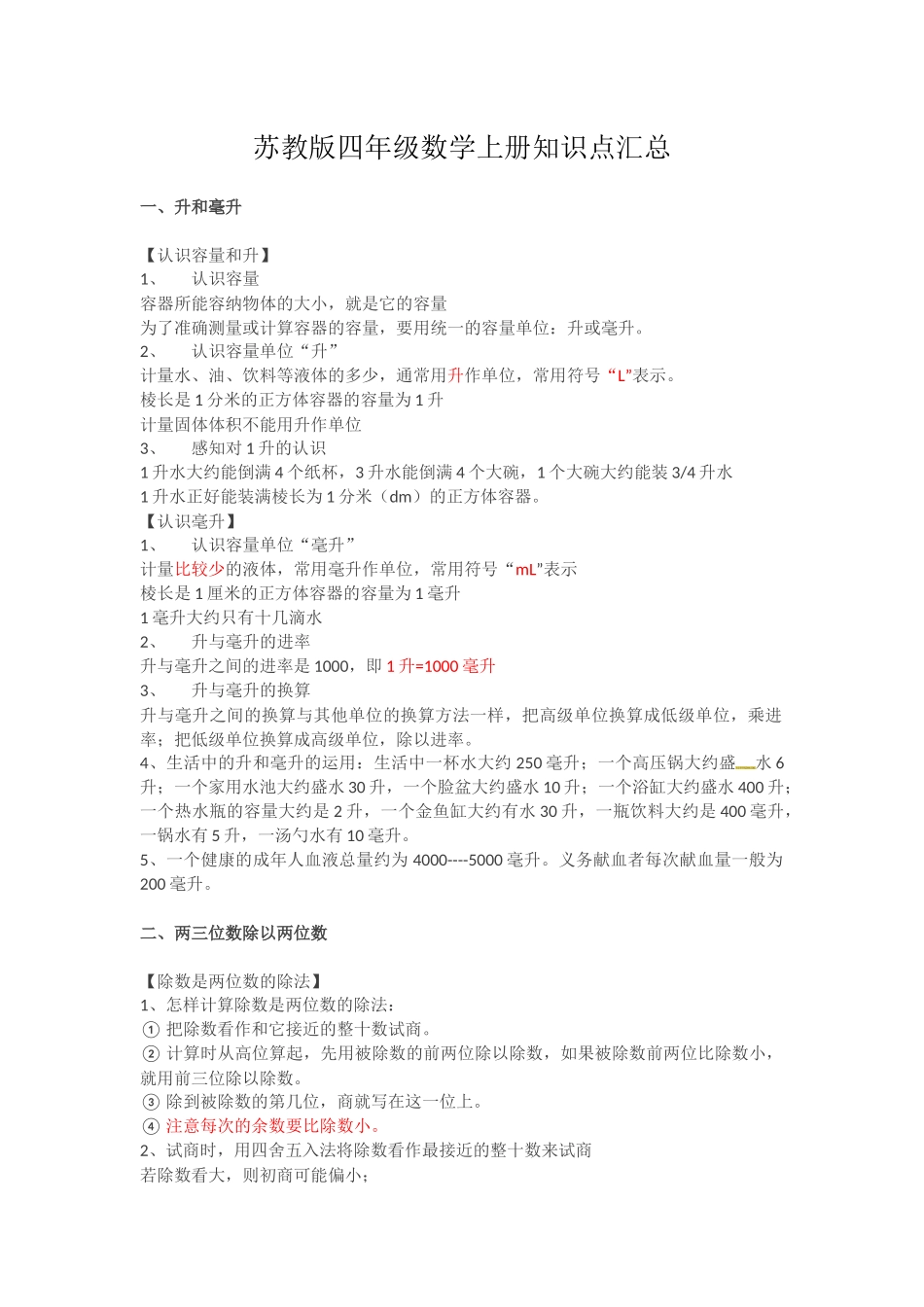 四年级上册数学知识点汇总苏教版.docx_第1页