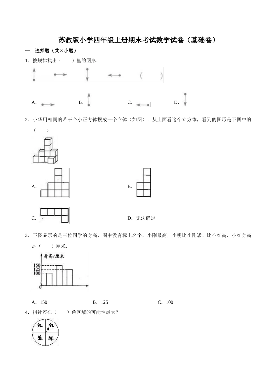 苏教版小学四年级上册期末考试数学试卷（基础卷）.doc_第1页