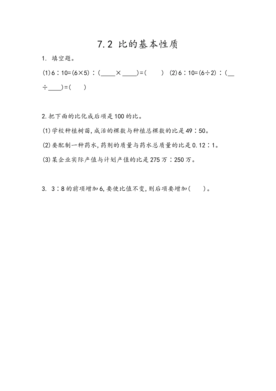 五（上）54制青岛版数学七单元课时7.2 比的基本性质.docx_第1页