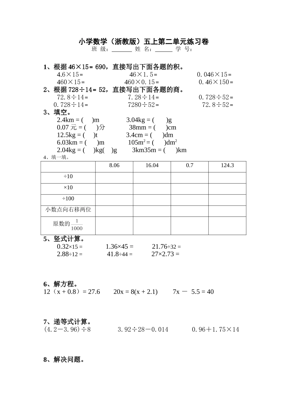 五年级上册数学试题-第二单元练习卷(浙教版)（无答案）.doc_第1页