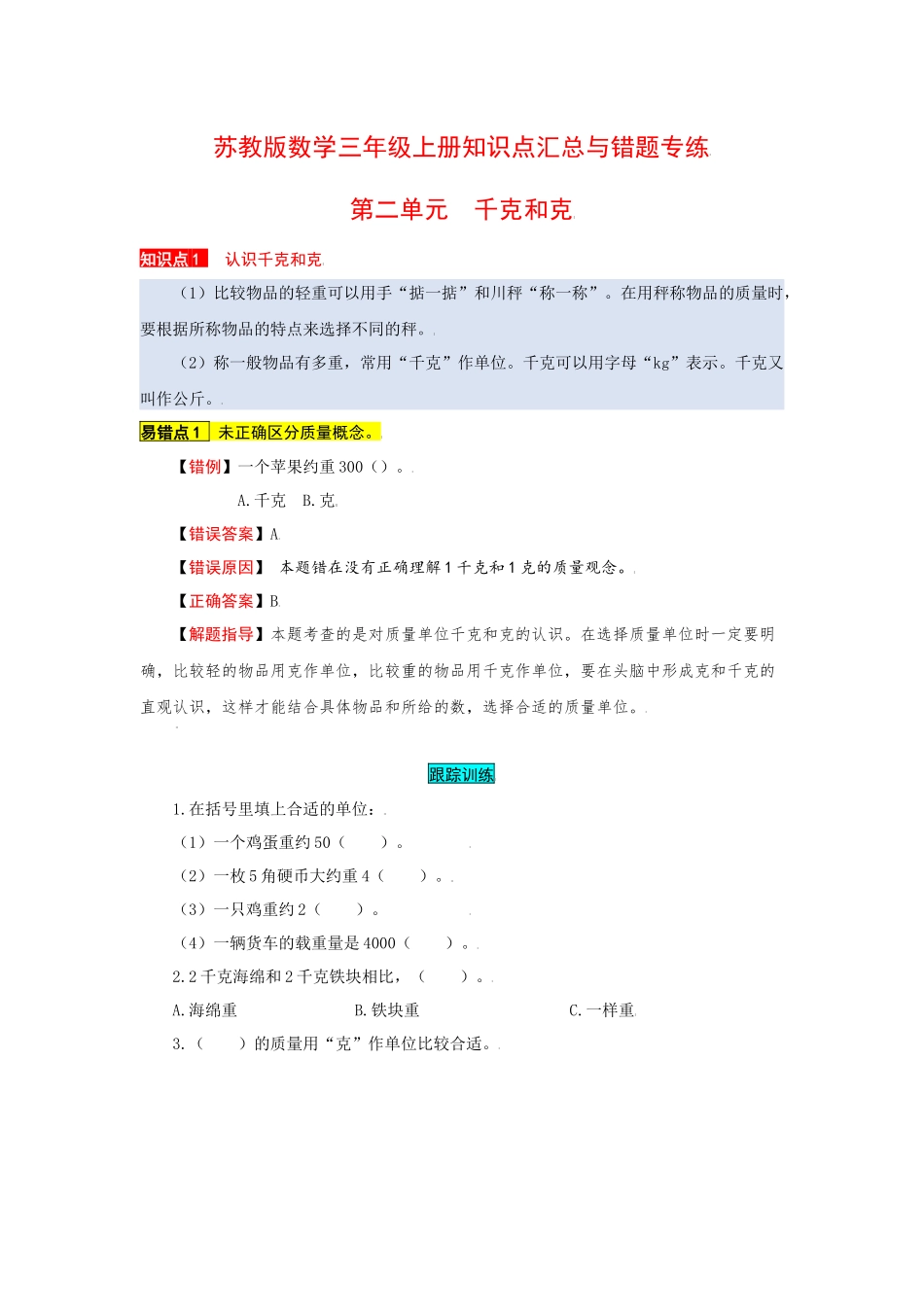 苏教版数学三年级上册知识点汇总与错题专练 第二单元 千克和克（含答案）.docx_第1页