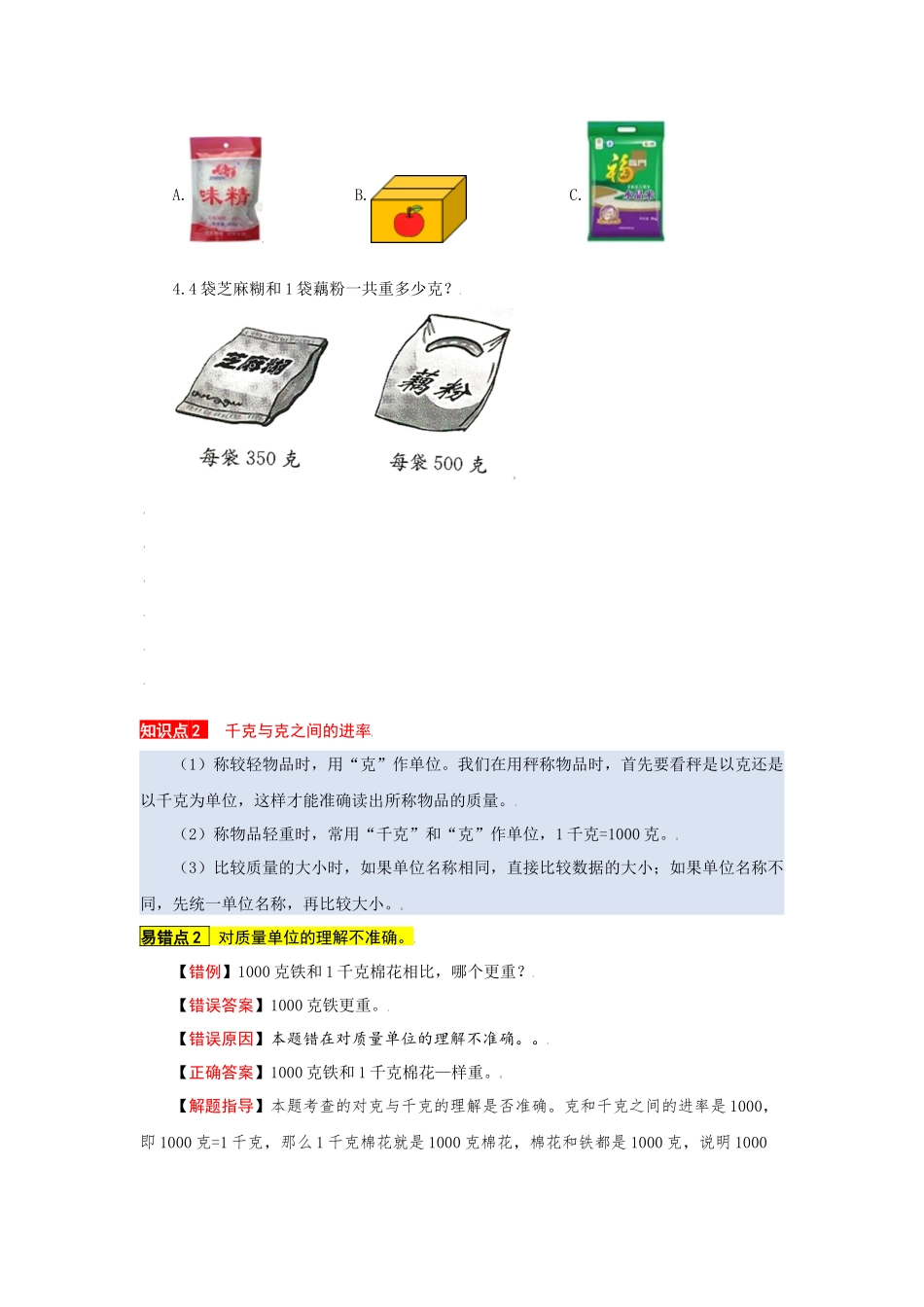苏教版数学三年级上册知识点汇总与错题专练 第二单元 千克和克（含答案）.docx_第2页