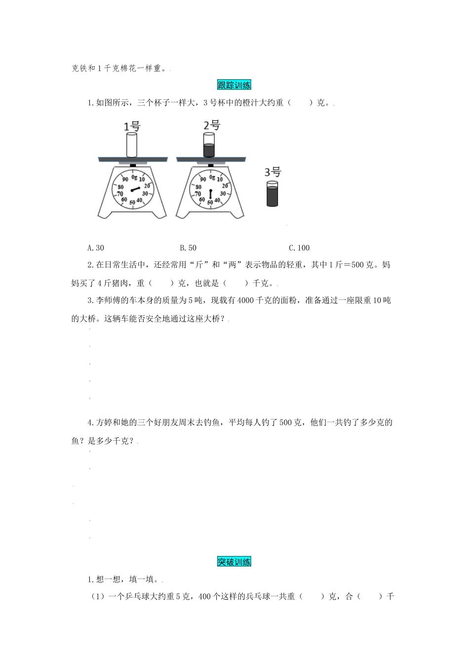 苏教版数学三年级上册知识点汇总与错题专练 第二单元 千克和克（含答案）.docx_第3页