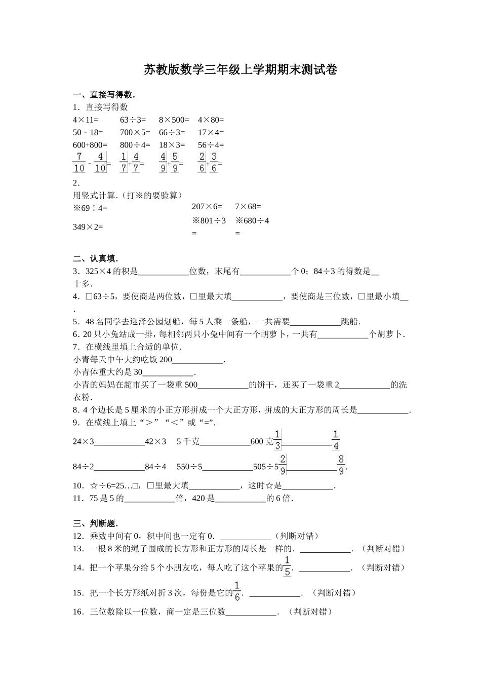 苏教版数学三年级上学期期末测试卷4（优尖升教育）.doc_第1页
