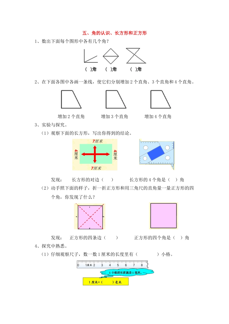 五、角的认识、长方形和正方形.doc_第1页