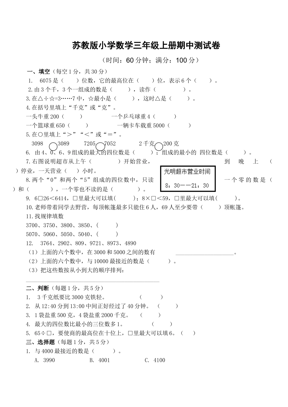苏教版数学三年级上学期期中测试卷4（优尖升教育）.doc_第1页