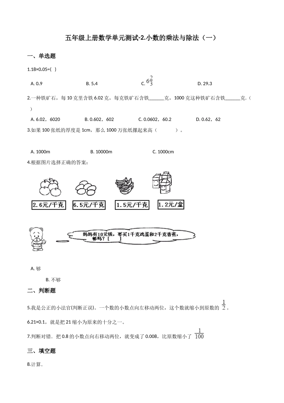 五年级上册数学单元测试-2.小数的乘法与除法（一） 浙教版（含答案）.docx_第1页