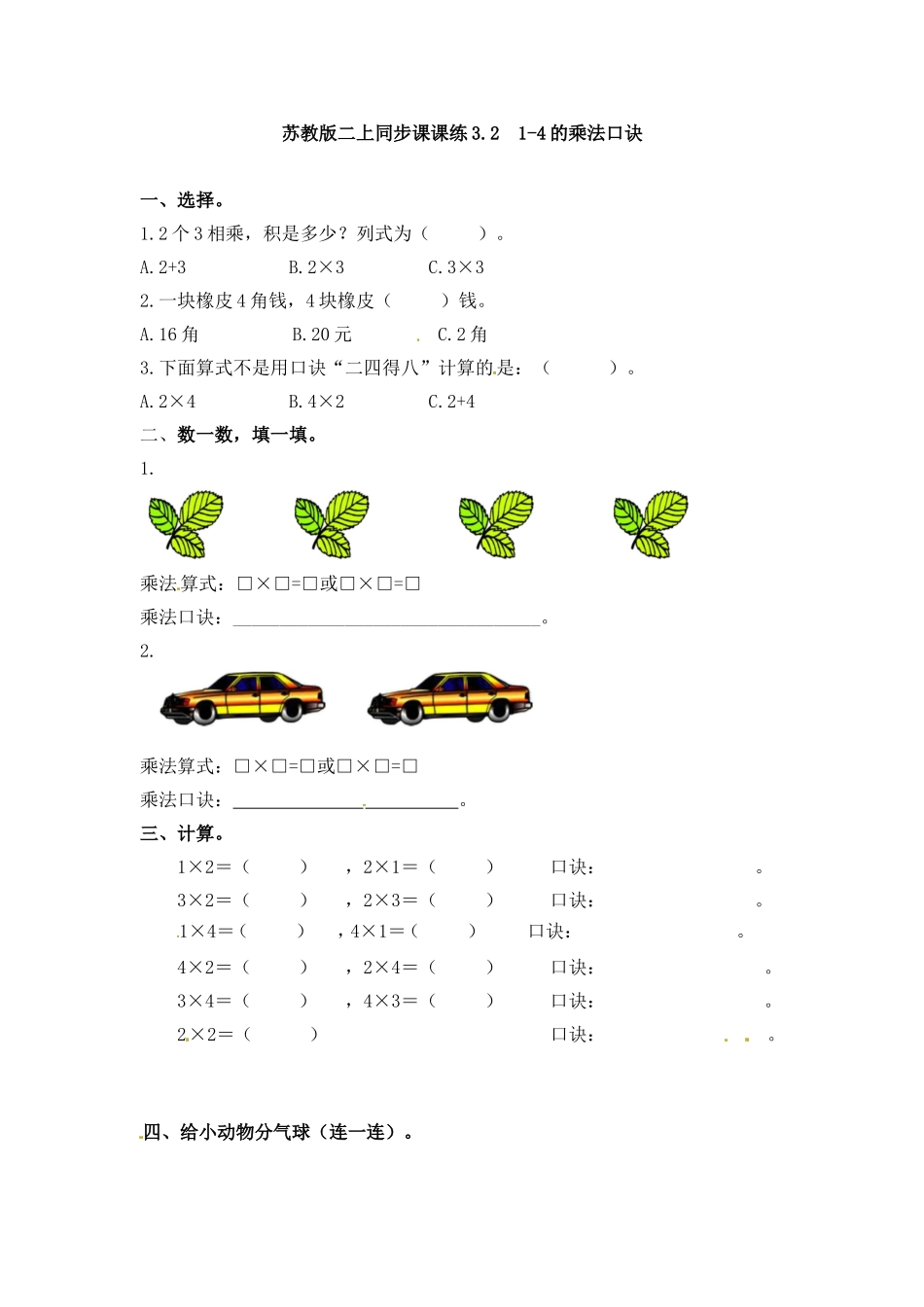 一课一练-321-4的乘法口诀-苏教版.doc_第1页