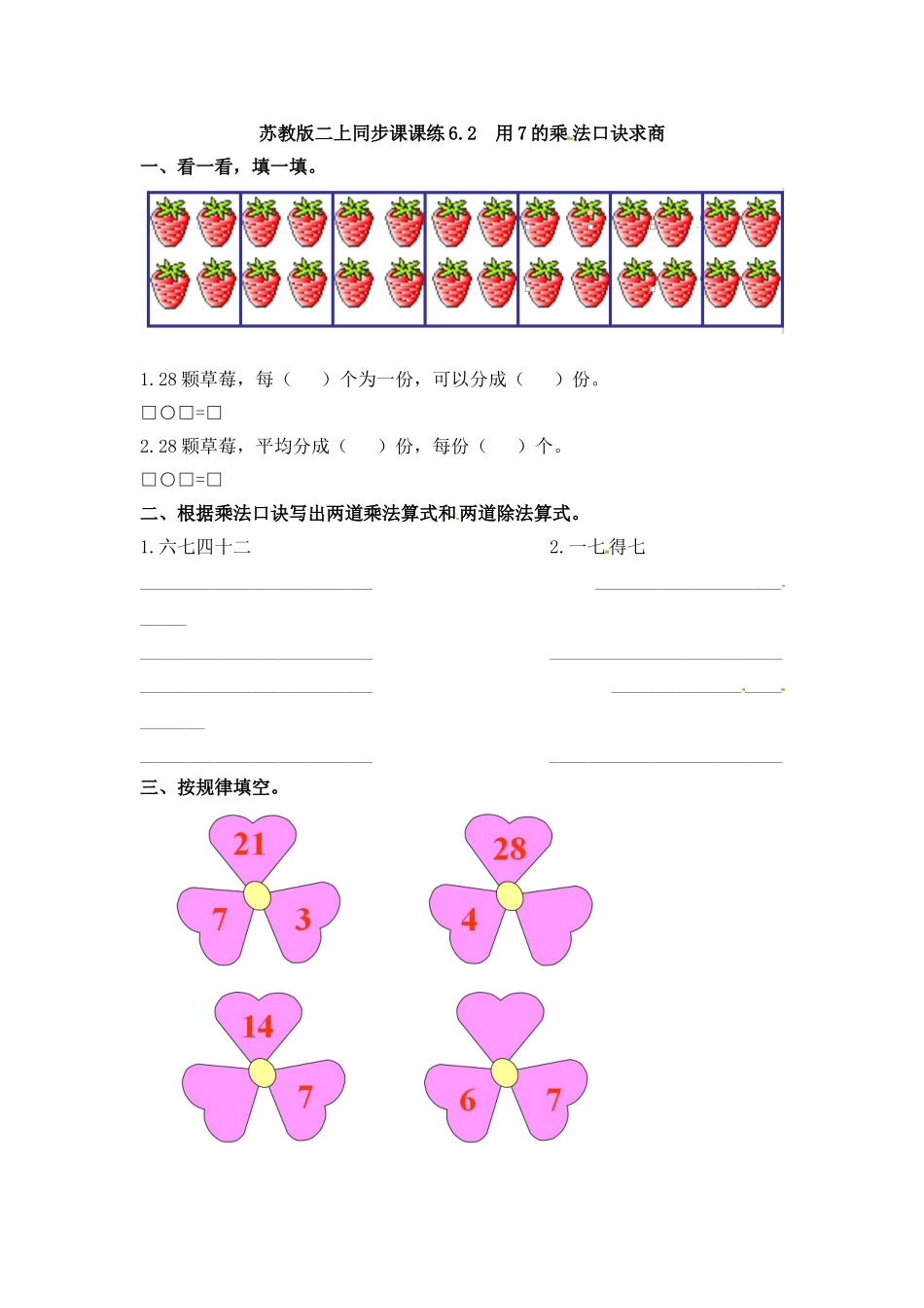 一课一练-62用7的乘法口诀求商-苏教版.doc_第1页