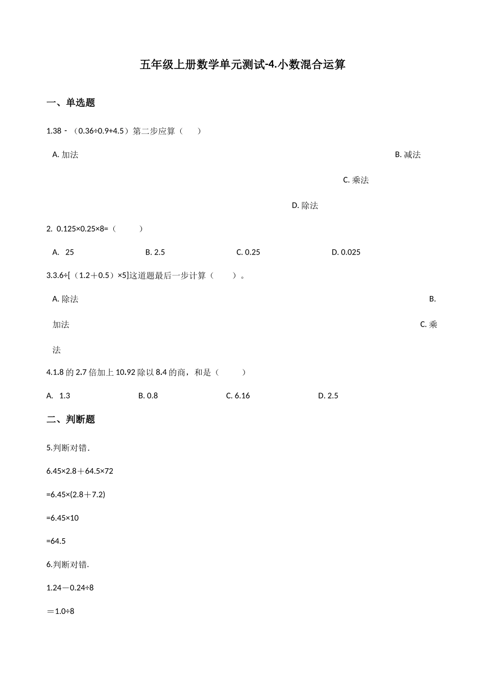 五年级上册数学单元测试-4.小数混合运算 西师大版（2014秋）（含解析）.docx_第1页