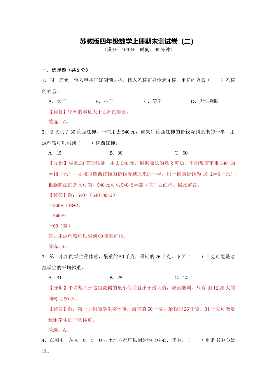 苏教版四年级数学上册期末测试卷（二）（教师版）.docx_第1页