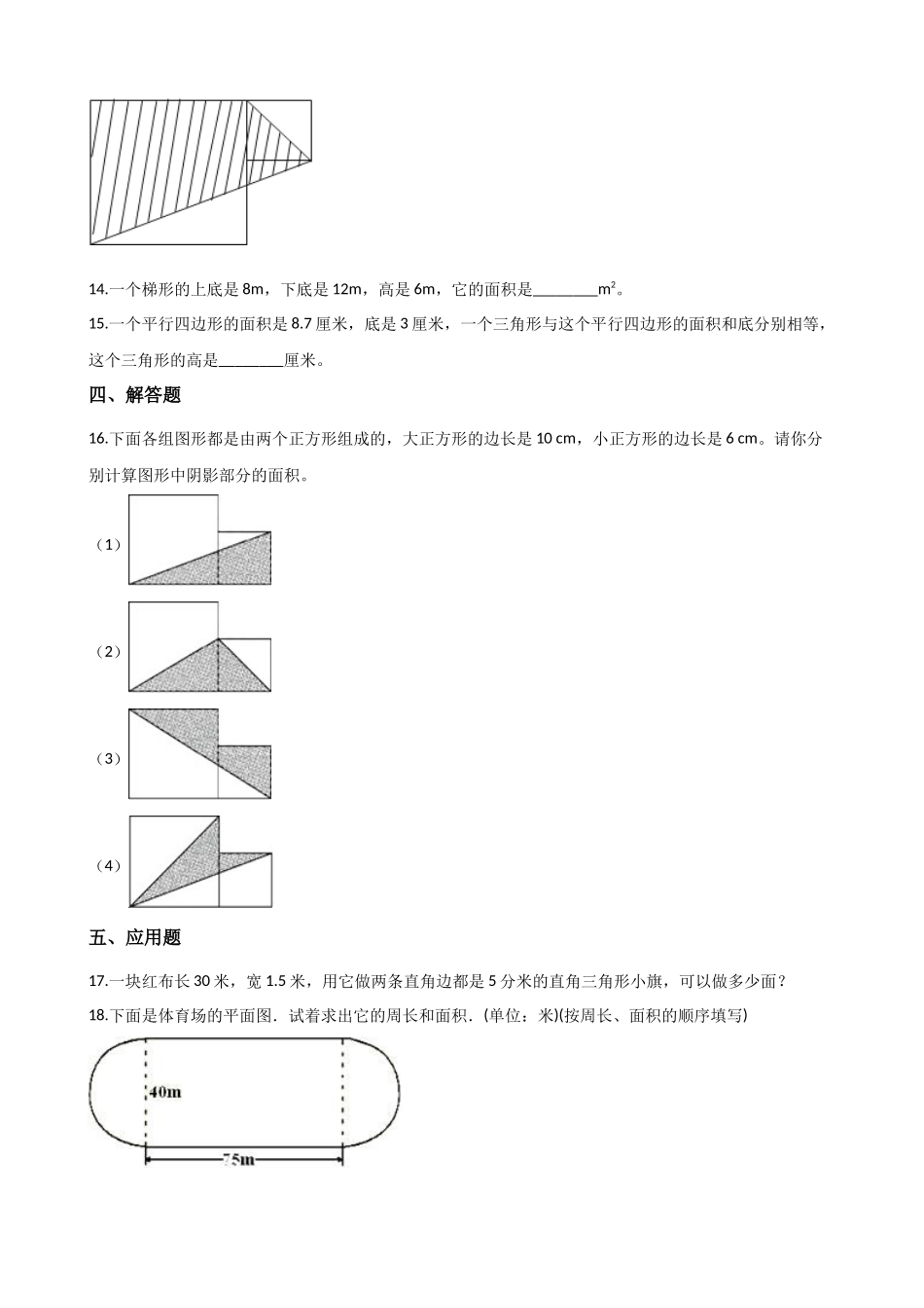 五年级上册数学试题-4.图形的面积浙教版 （含答案）.docx_第3页