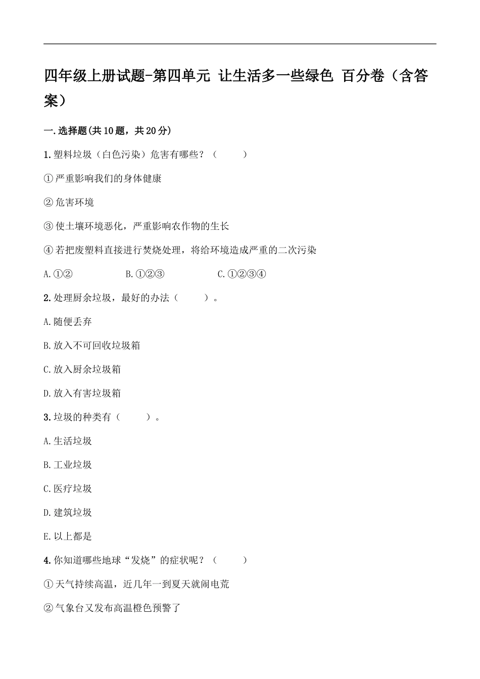 四年级上册道德与法治试题-第四单元 让生活多一些绿色 百分卷 部编版（含答案）.doc_第1页