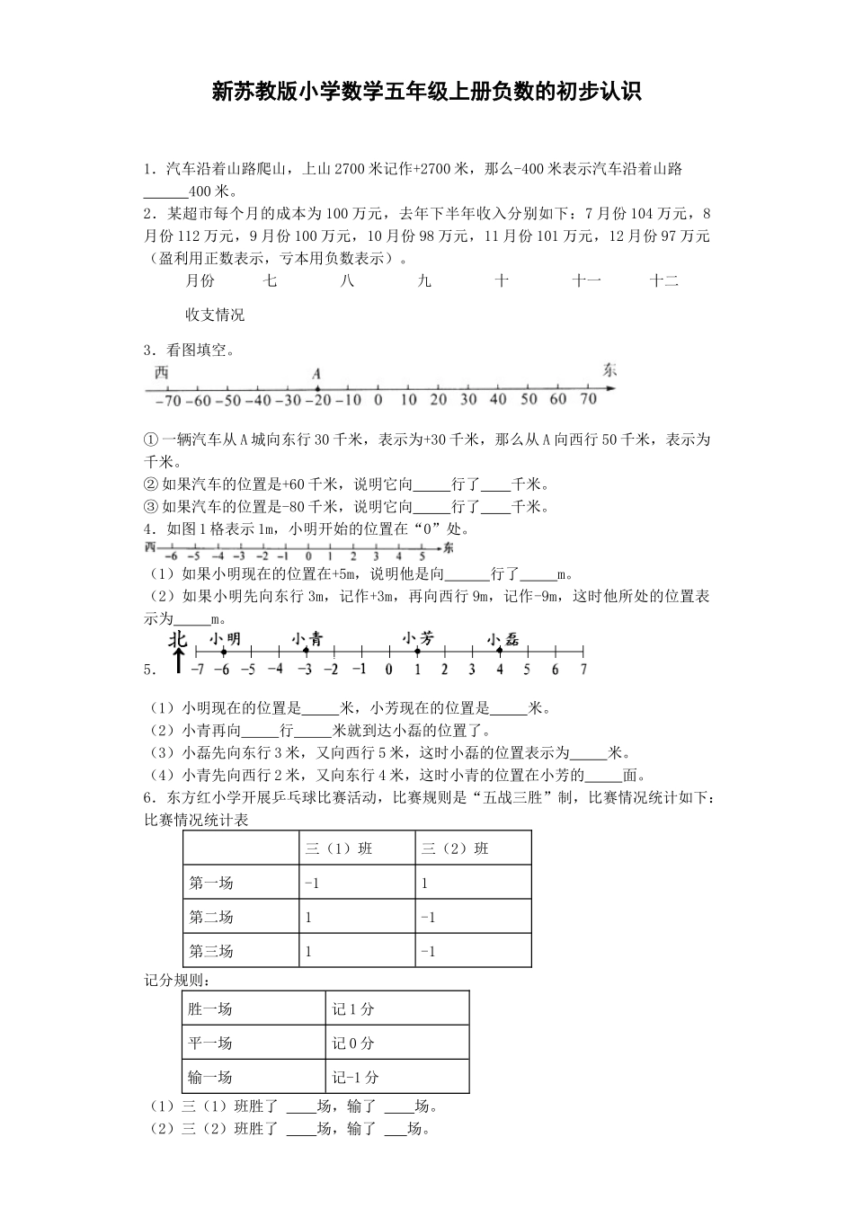 五年级上数学一课一练-1负数的初步认识-苏教版（优尖升教育）.docx_第1页