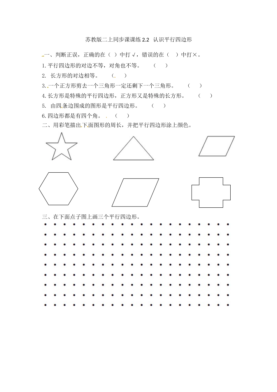 一课一练-22认识平行四边形-苏教版.doc_第1页