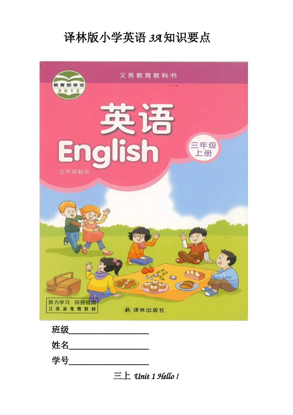 译林版名校3A第1-8单元知识要点.doc_第1页