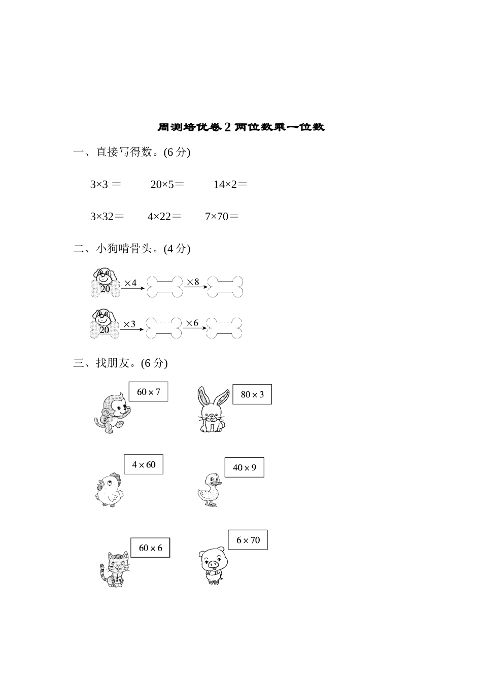 周测培优卷2 两位数乘一位数.docx_第1页