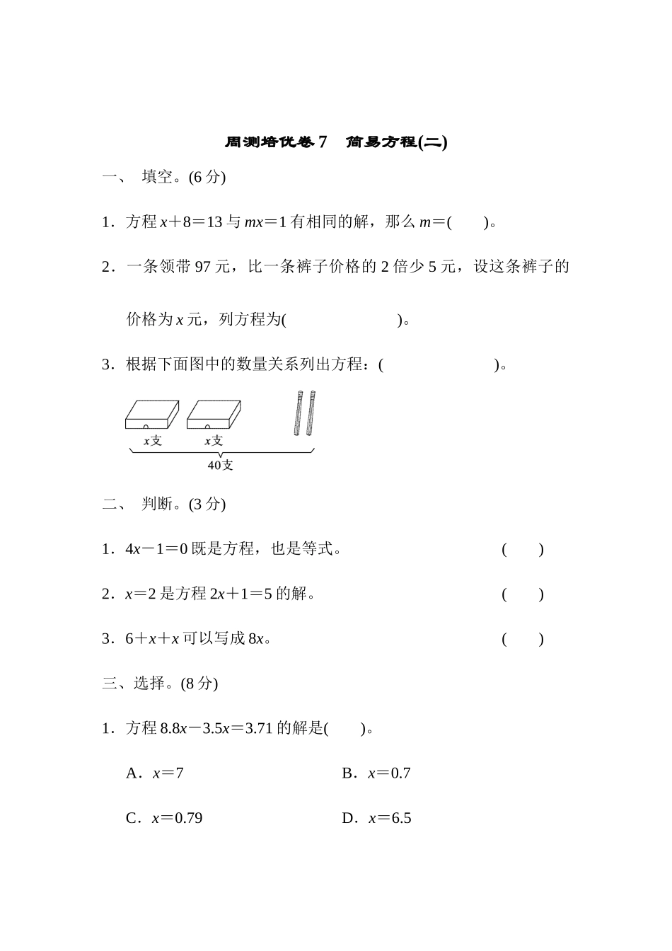 周测培优卷7　简易方程(二).docx_第1页