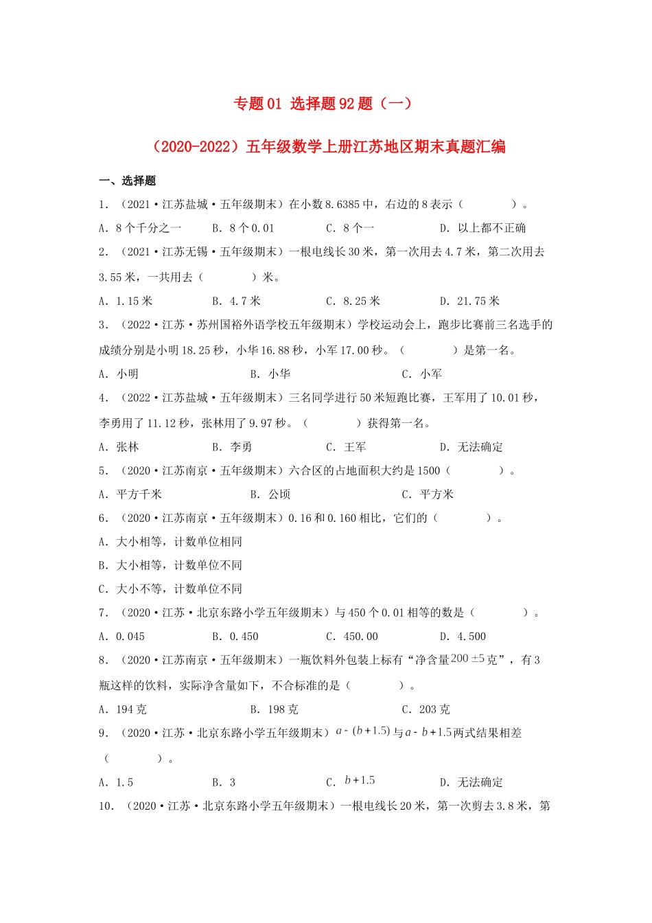专题01 选择题92题（一）-（2020-2022）五年级数学上册江苏地区期末真题汇编（苏教版）.docx_第1页