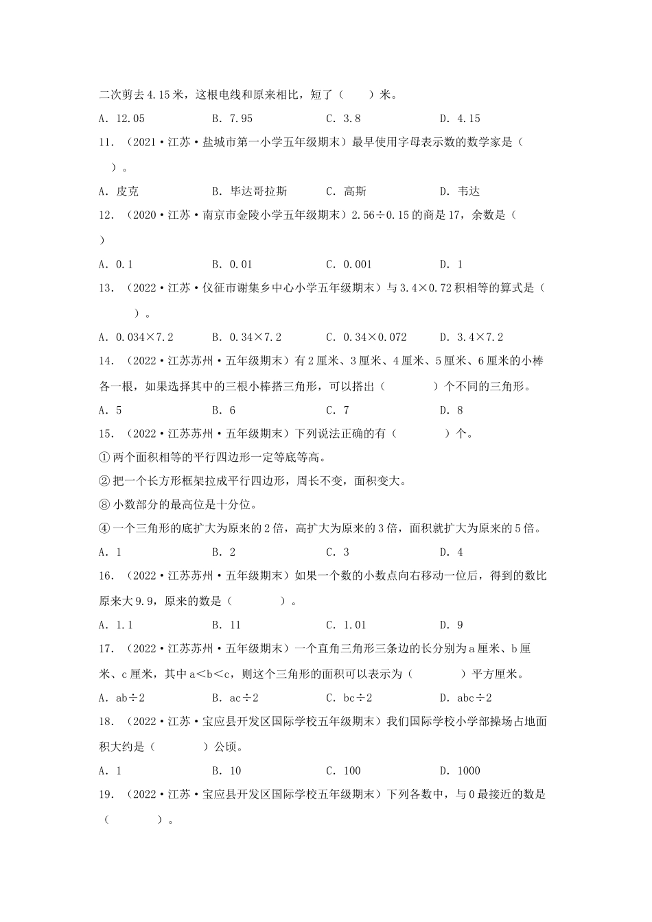 专题01 选择题92题（一）-（2020-2022）五年级数学上册江苏地区期末真题汇编（苏教版）.docx_第2页