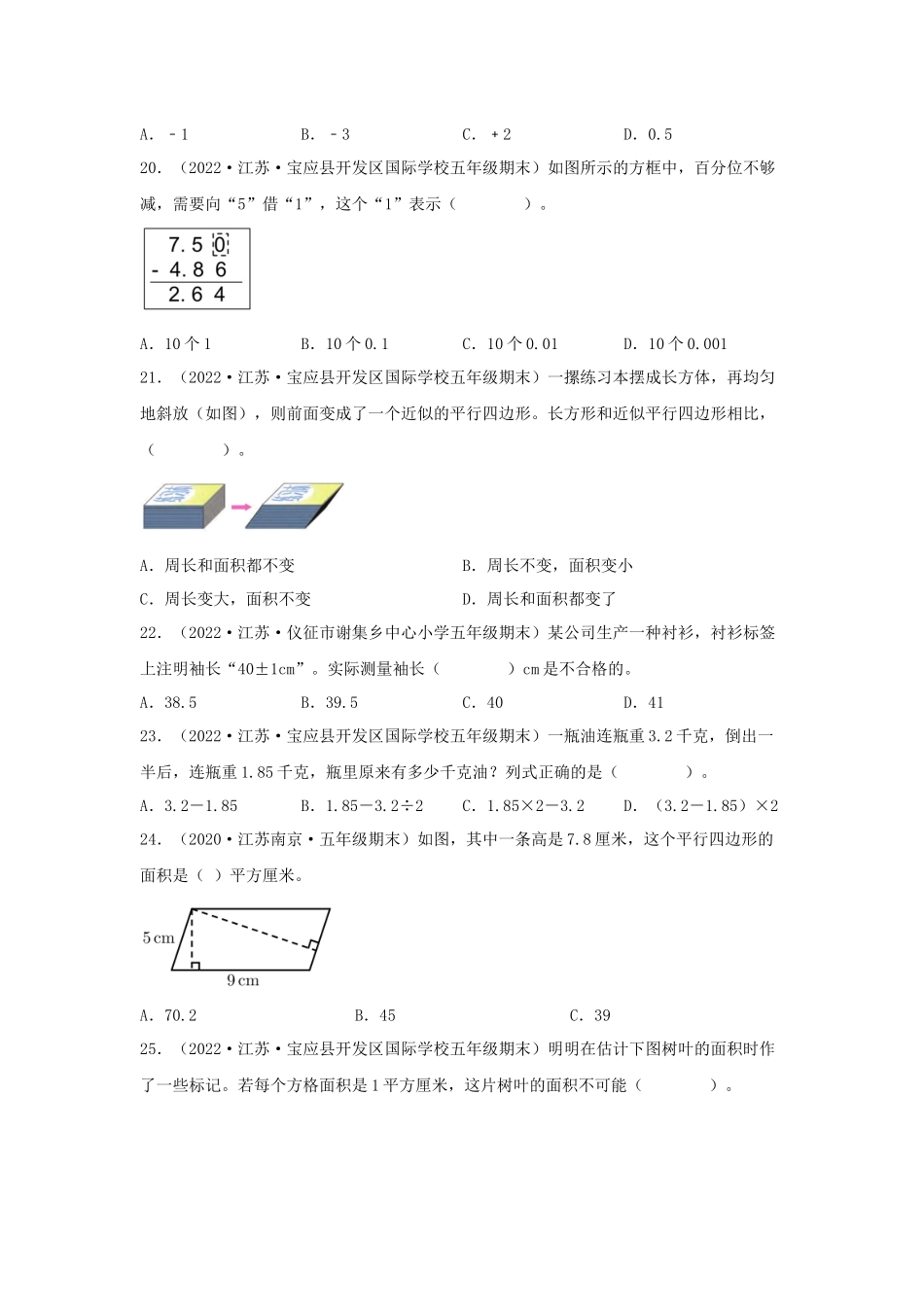 专题01 选择题92题（一）-（2020-2022）五年级数学上册江苏地区期末真题汇编（苏教版）.docx_第3页
