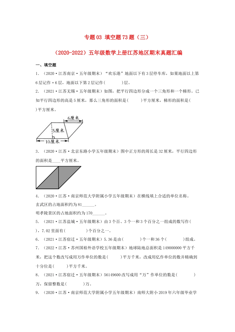 专题03 填空题73题（三）-（2020-2022）五年级数学上册江苏地区期末真题汇编（苏教版）.docx_第1页