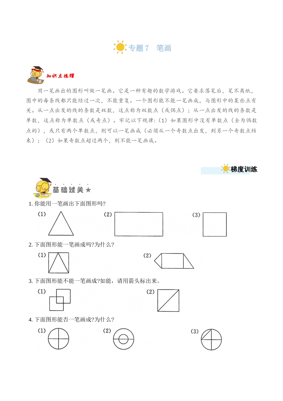 专题7 笔画 （学生版）.docx_第1页
