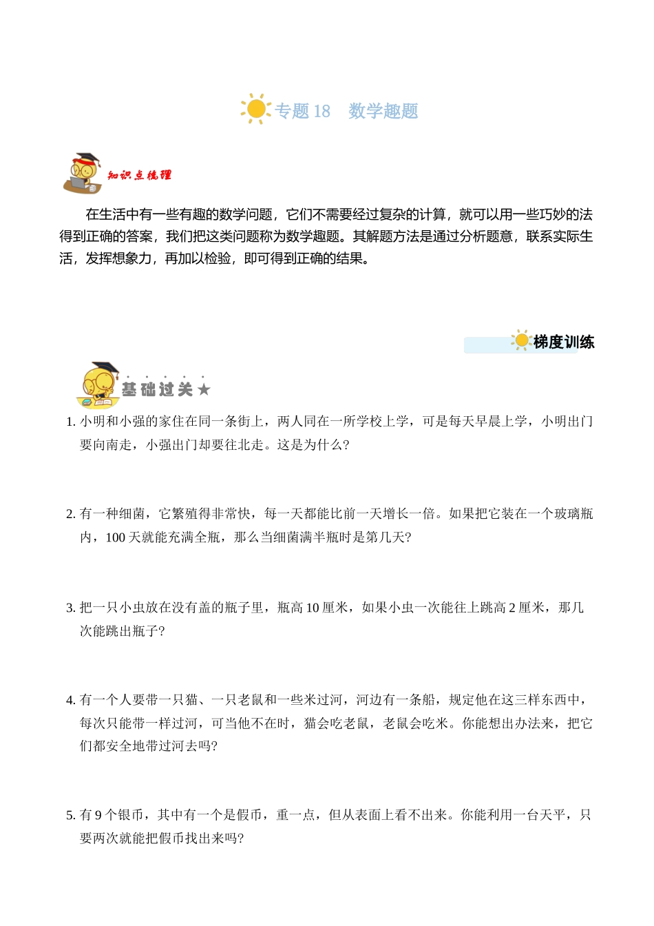 专题18数学趣题 （学生版）.docx_第1页