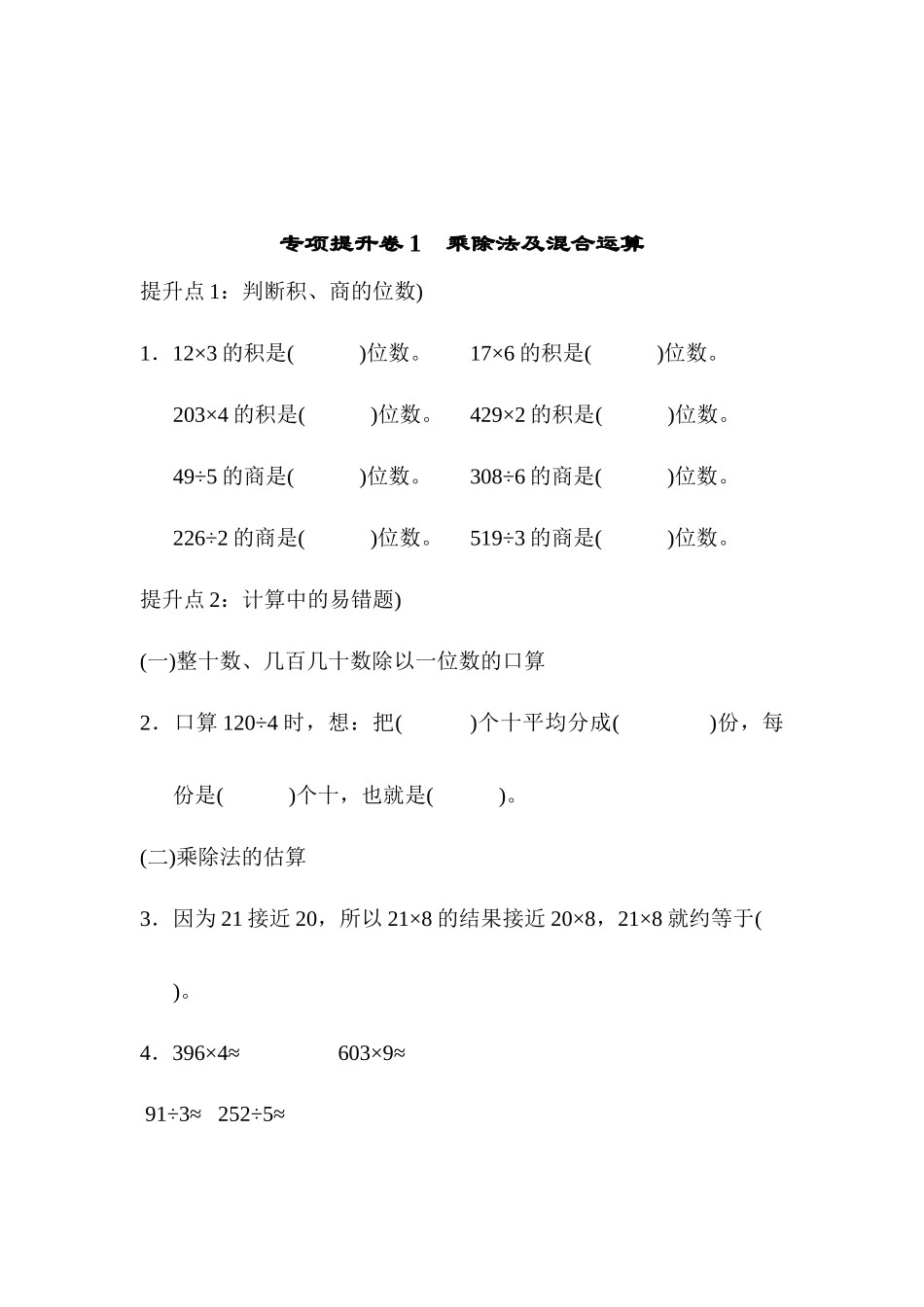 专项提升卷1　乘除法及混合运算.docx_第1页