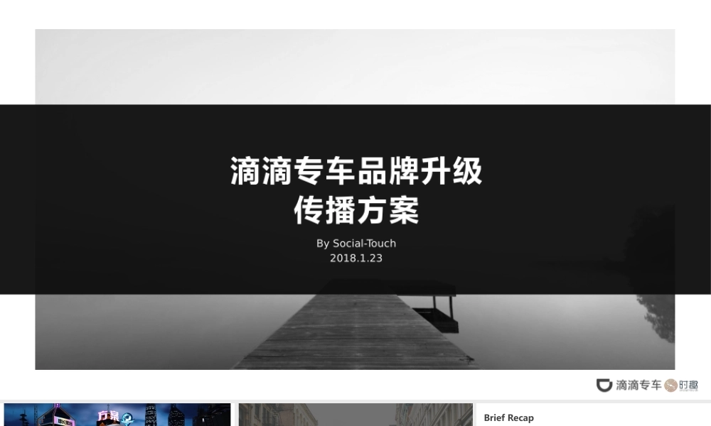 160.【SocialTouch时趣】滴滴专车品牌升级传播方案.pptx