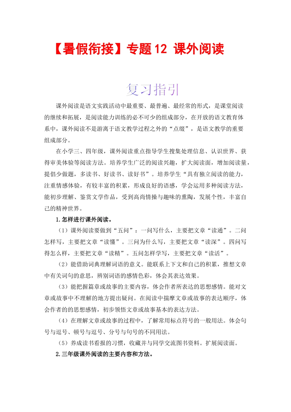 三升四暑假衔接语文知识点专题12 课外阅读 （讲义+试题） 部编版.docx_第1页