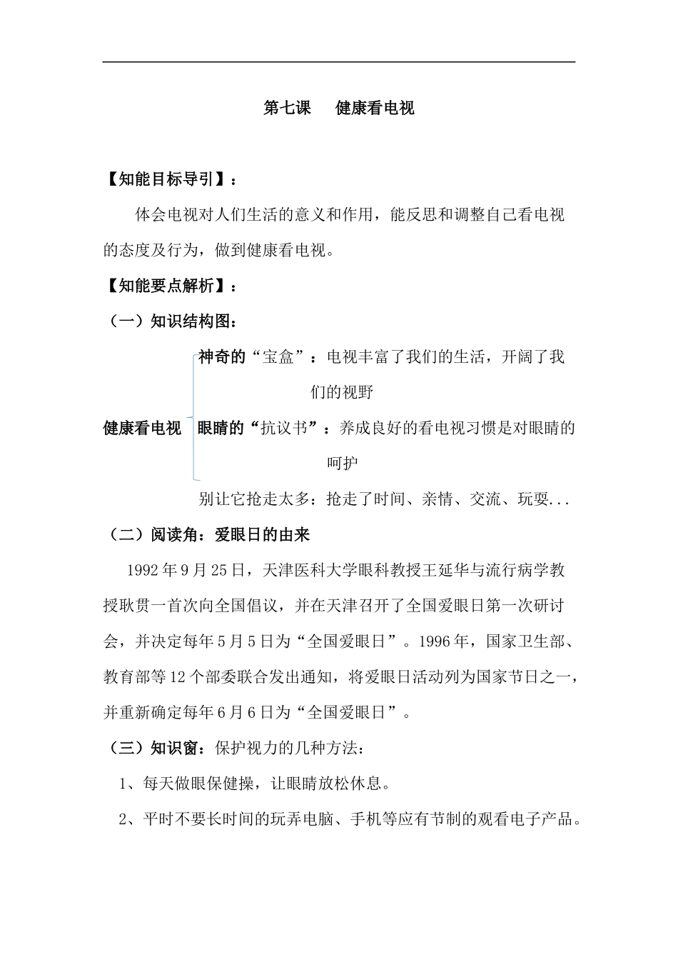 四年级上册道德与法治-第七课 健康看电视 部编版（含答案）.docx_第1页