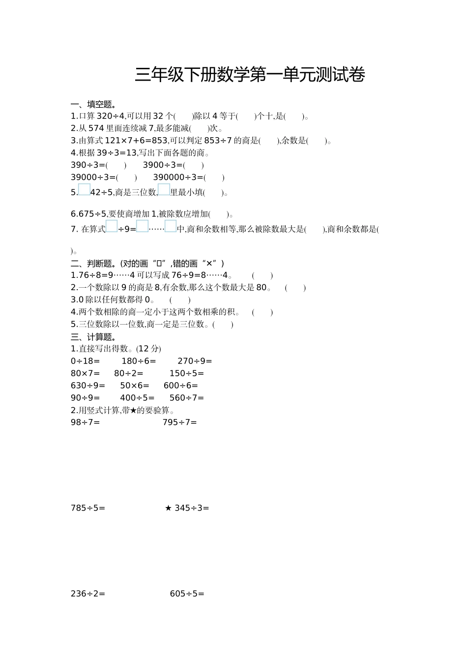 三（上）54制青岛版数学第一单元检测卷.1.doc_第1页