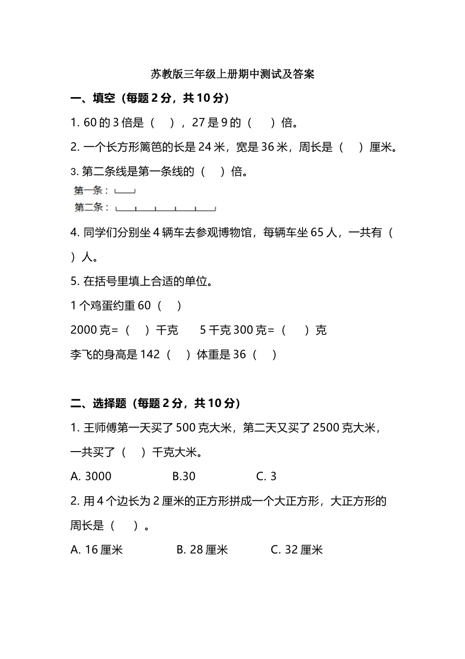 三（上）苏教版数学期中检测卷.5.docx_第1页