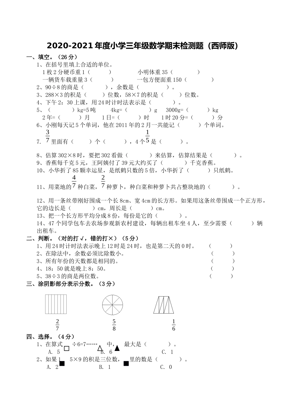 三（上）西师版数学期末真题检测卷.7.docx_第1页