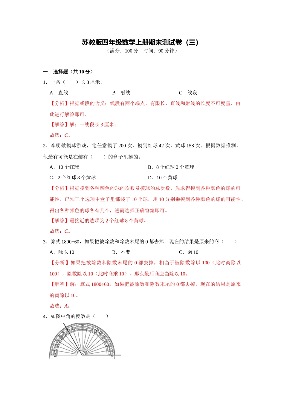 苏教版四年级数学上册期末测试卷（三）（教师版）.docx_第1页