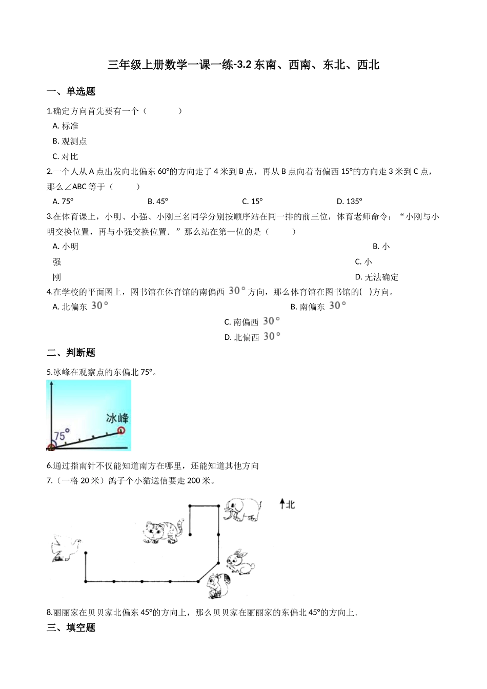 三年级上册数学一课一练-3.2东南、西南、东北、西北 西师大版（2014秋）.docx_第1页