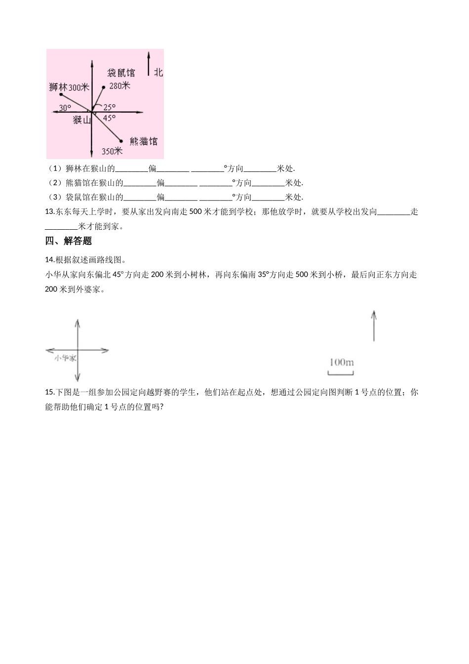 三年级上册数学一课一练-3.2东南、西南、东北、西北 西师大版（2014秋）.docx_第3页