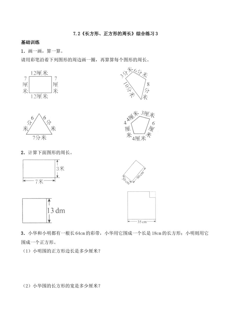 三年级上册数学一课一练-7.2《长方形、正方形的周长》综合练习3-西师大版（含答案）.docx_第1页