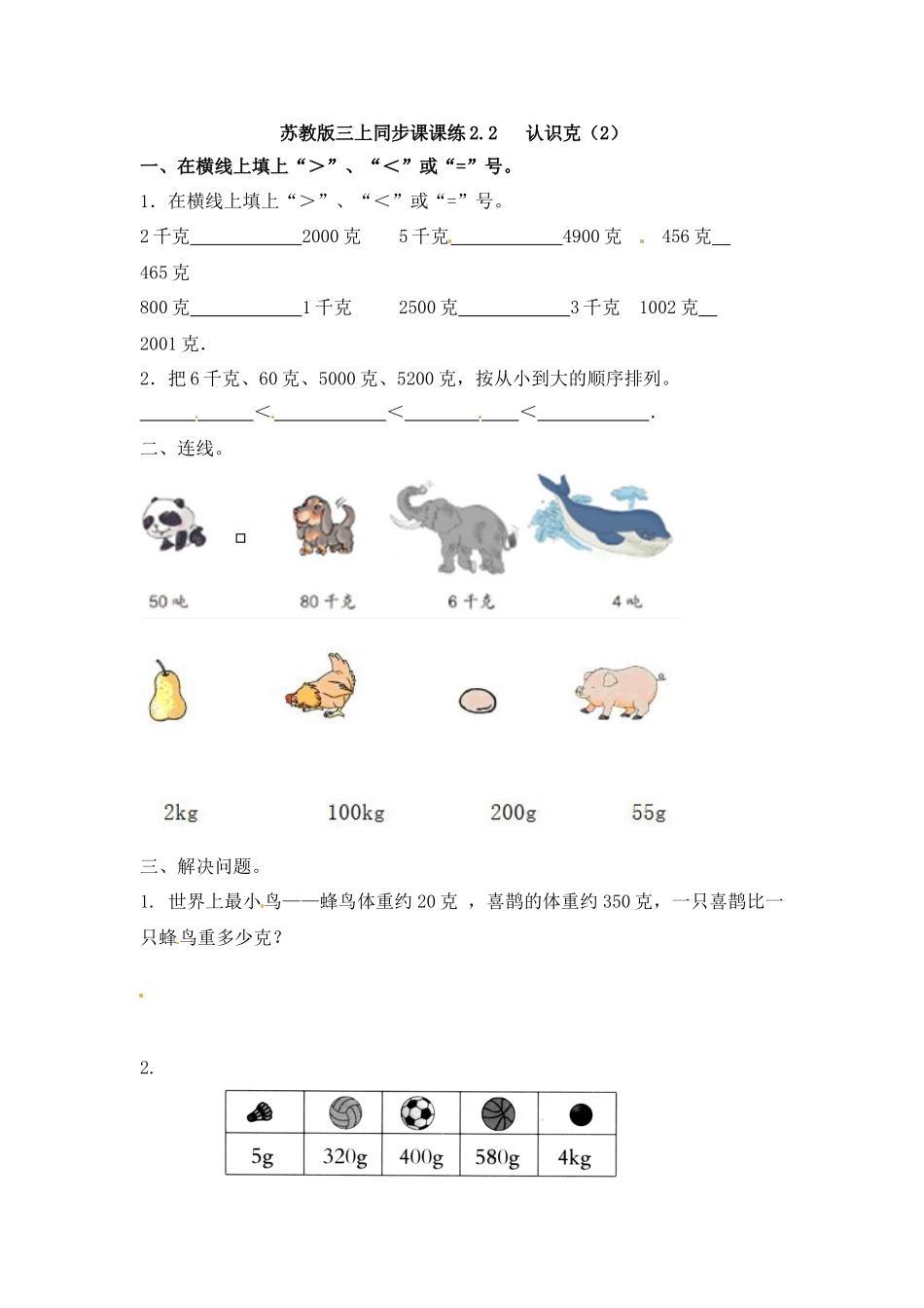 三年级上册数学一课一练-加油站2.2 认识克（2）-苏教版（优尖升教育）.docx_第1页
