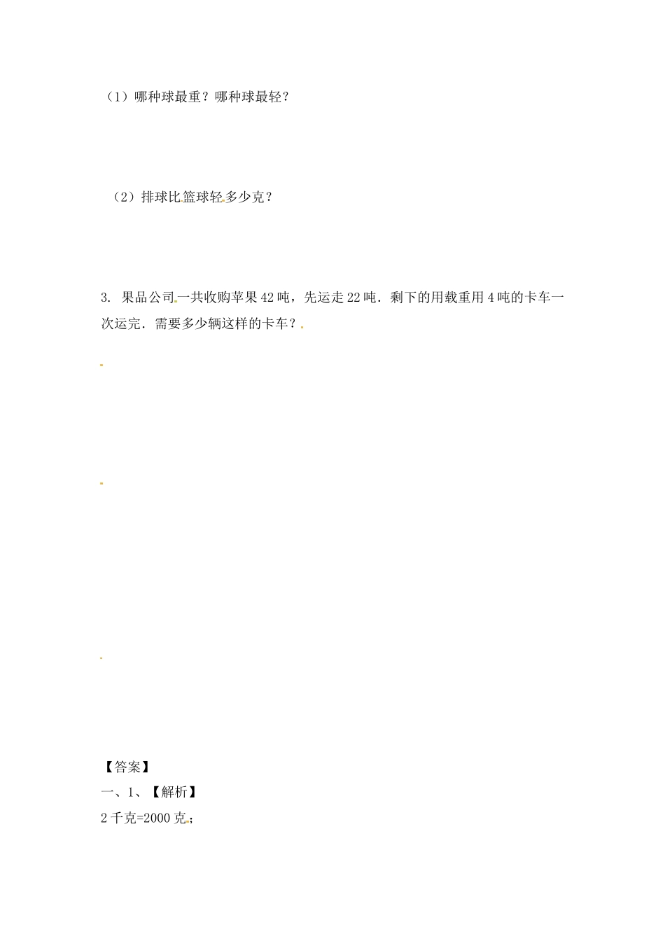 三年级上册数学一课一练-加油站2.2 认识克（2）-苏教版（优尖升教育）.docx_第2页