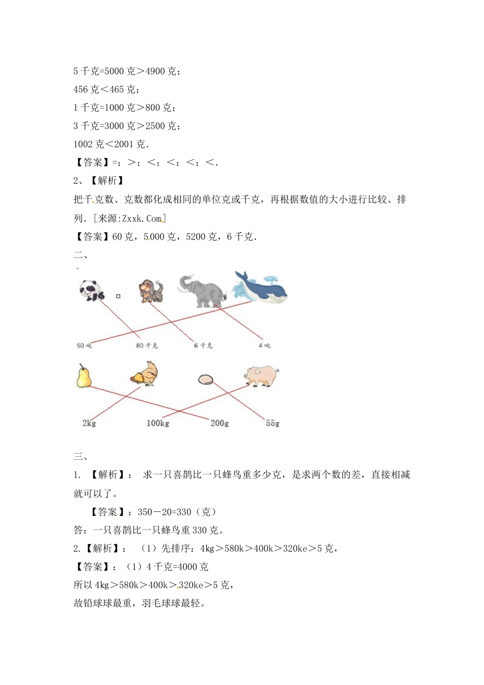 三年级上册数学一课一练-加油站2.2 认识克（2）-苏教版（优尖升教育）.docx_第3页