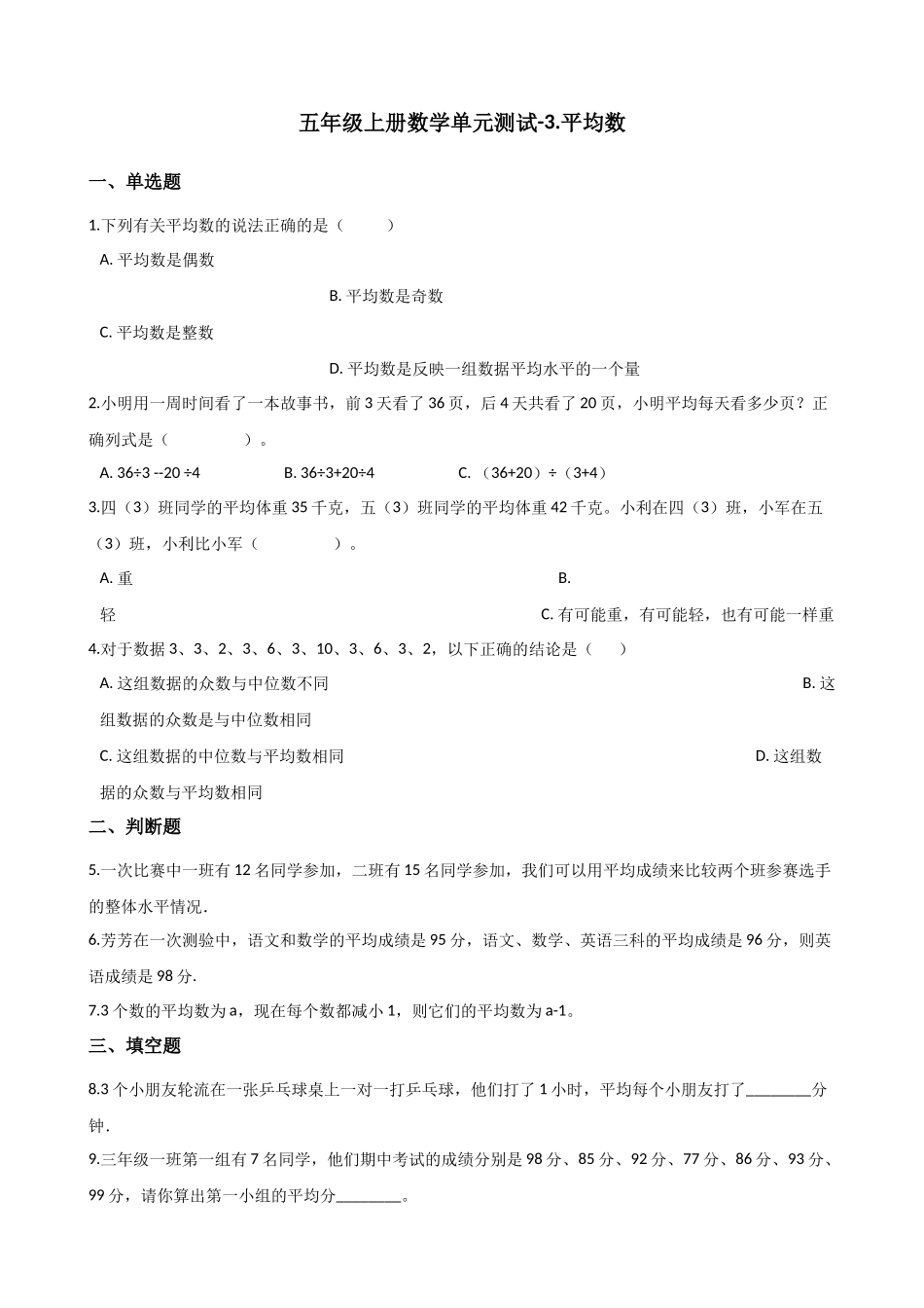 五年级上册数学单元测试-3.平均数 浙教版（含答案）.docx_第1页