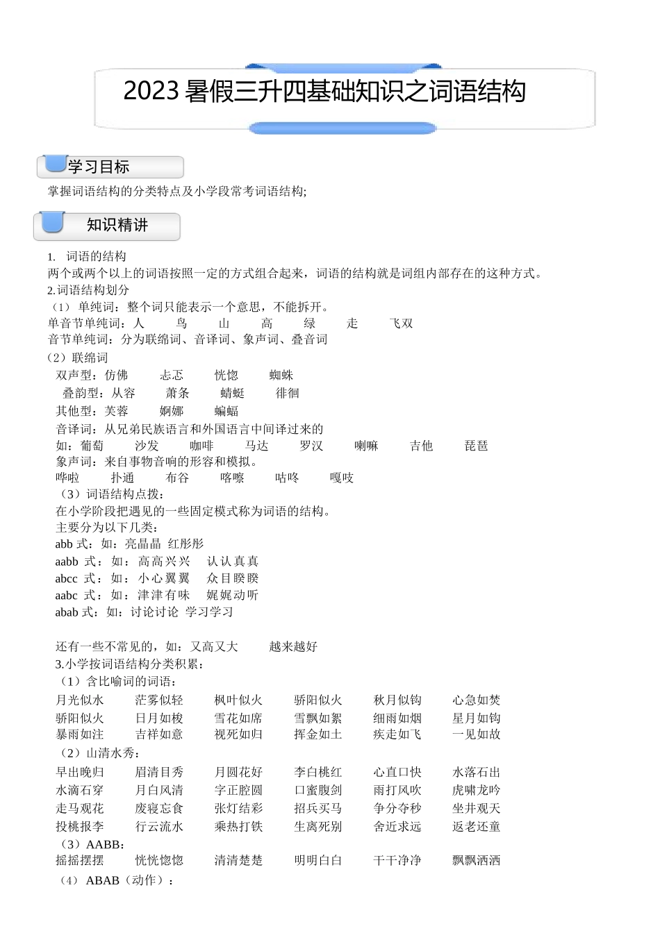 三升四暑假衔接语文讲义-04讲：基础知识之词语结构.docx_第1页