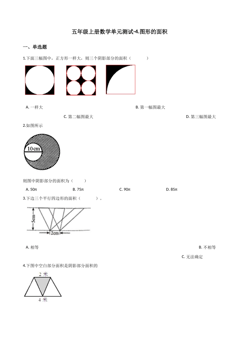 五年级上册数学试题-单元测试-4.图形的面积 浙教版（含答案）.docx_第1页