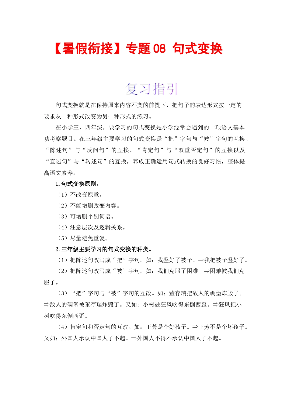三升四暑假衔接语文知识点专题08 句式变换 （讲义+试题） 部编版 .docx_第1页