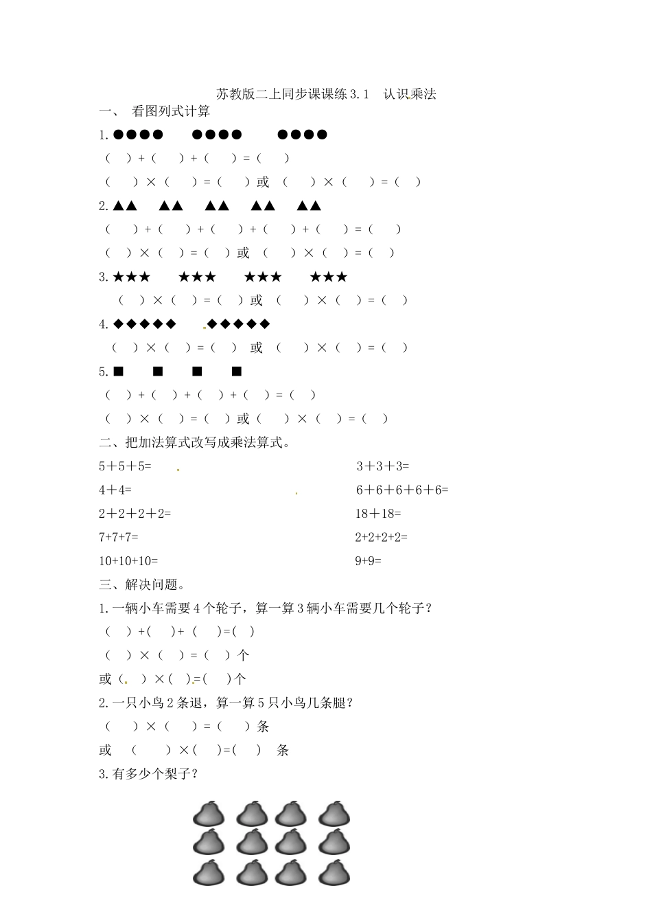 一课一练-31认识乘法-苏教版.doc_第1页