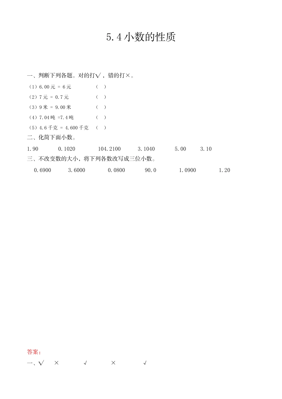 四（上）54制青岛版数学五单元课时5.4 小数的性质.docx_第1页